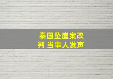 泰国坠崖案改判 当事人发声